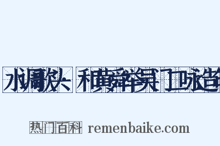 水调歌头·和黄舜举吴门二咏造句是什么意思的图片
